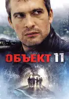  Объект 11 смотреть онлайн сериал 1 сезон 